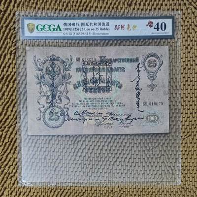 05月12日 世界币章 - 珍品：1924年 百年中国珍品钞 中国唐努乌梁海图瓦 25卢布版 818679号 金盾评级40分 唐努乌梁海在1994年中国才承认独立为图瓦共和国 此钞应属中国纸币 全球首家知名评级币公司金盾2024龙年鉴评封装
