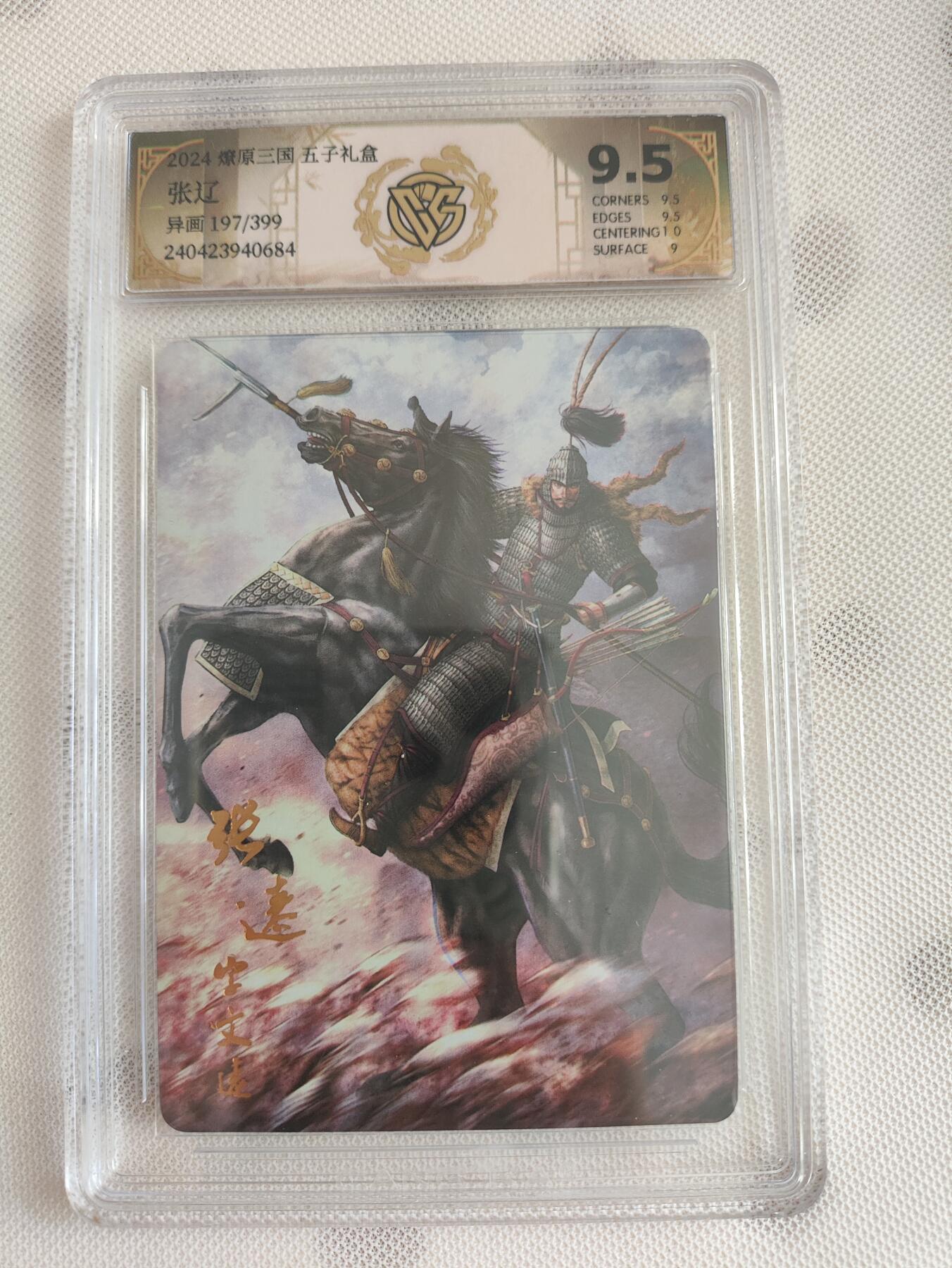 阳大大卡牌超级大甩拍第29期（固定周五晚上八点截拍，持续收拍品，进群福利早知道） 燎原三国五子礼盒 异画张辽评级卡9.5分编号197/399