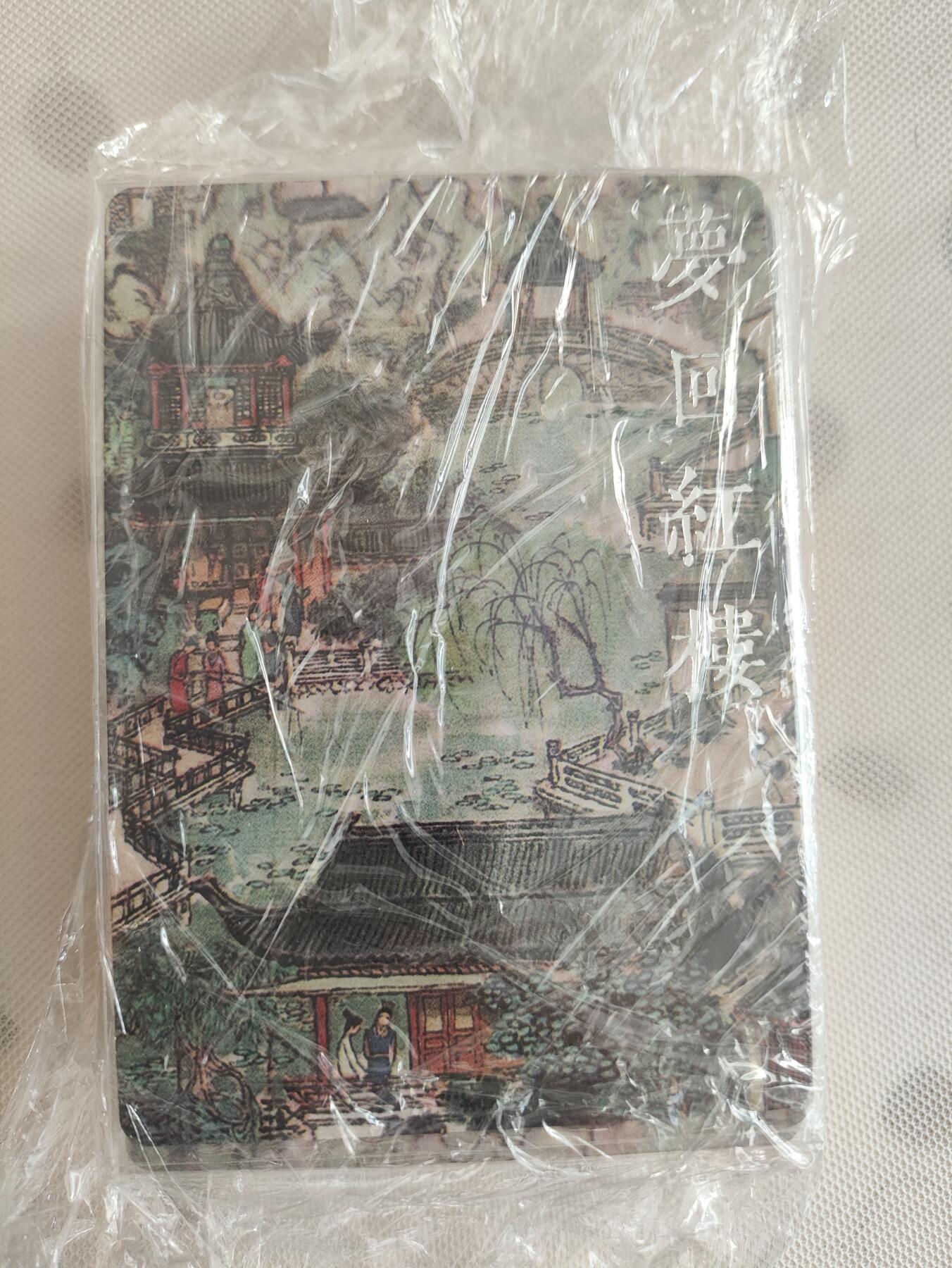 阳大大卡牌超级大甩拍第29期（固定周五晚上八点截拍，持续收拍品，进群福利早知道） 戴敦邦艺术馆 红楼续梦梦回红楼普卡