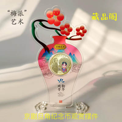藏品阁【纪念币、纪念钞】限时专场 - 中国京剧艺术旦角纪念币一枚（精品彩绘摆件）