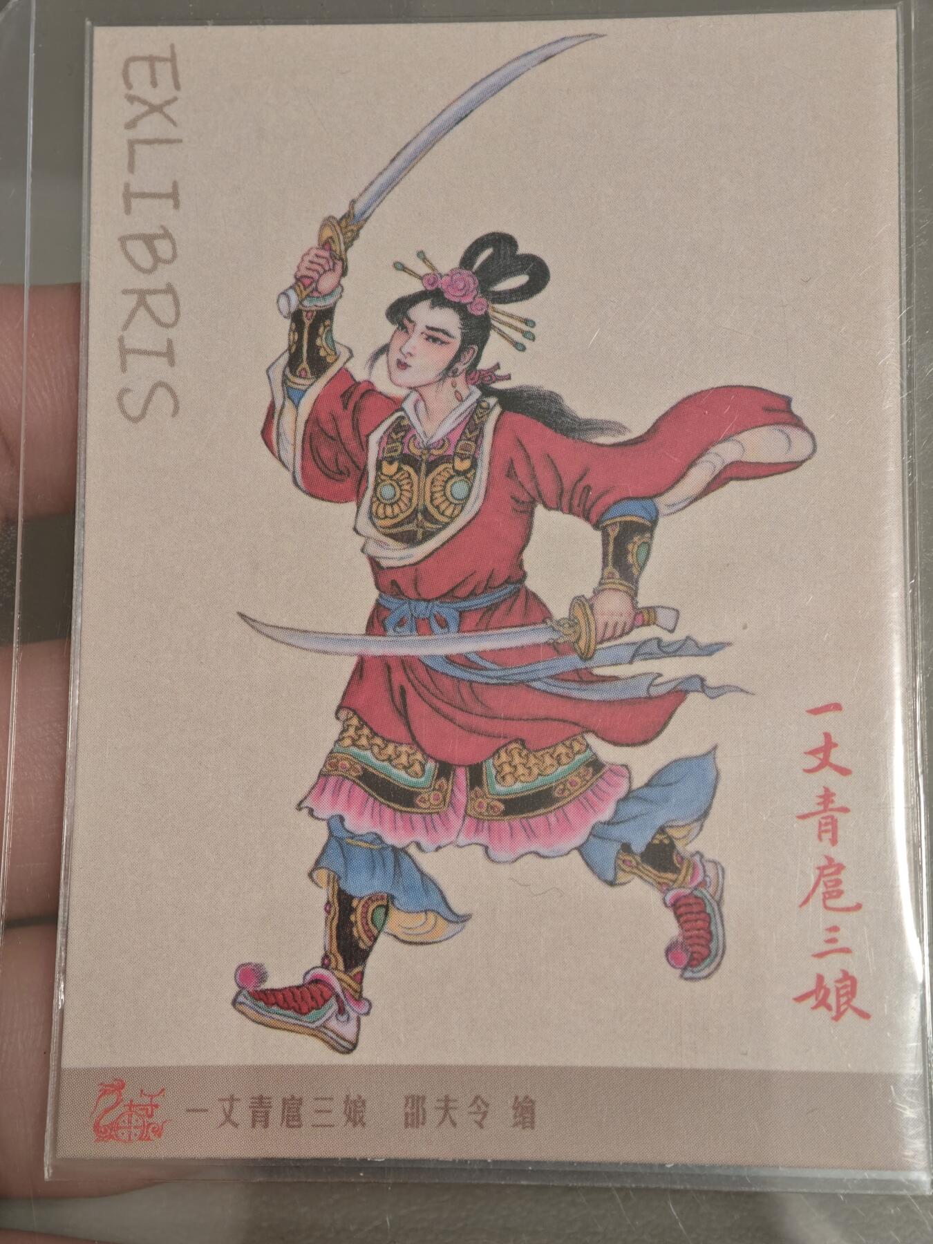 【黑马拍卖】第四期 大部分是美女卡和单卡 【九轩扈三娘藏书票】邵夫令可入册背无印刷