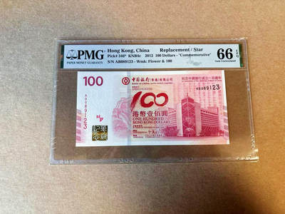 【Blue Auction】✨世界纸币精拍第590期【精】 【补号无47】香港 中银 2012年100元 PMG66EPQ 