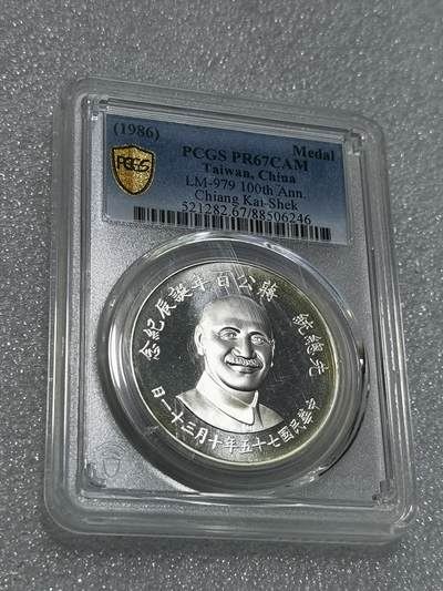 天下钱庄专场欢迎参拍 - PCGS PR66蒋公诞辰百年纪念银章