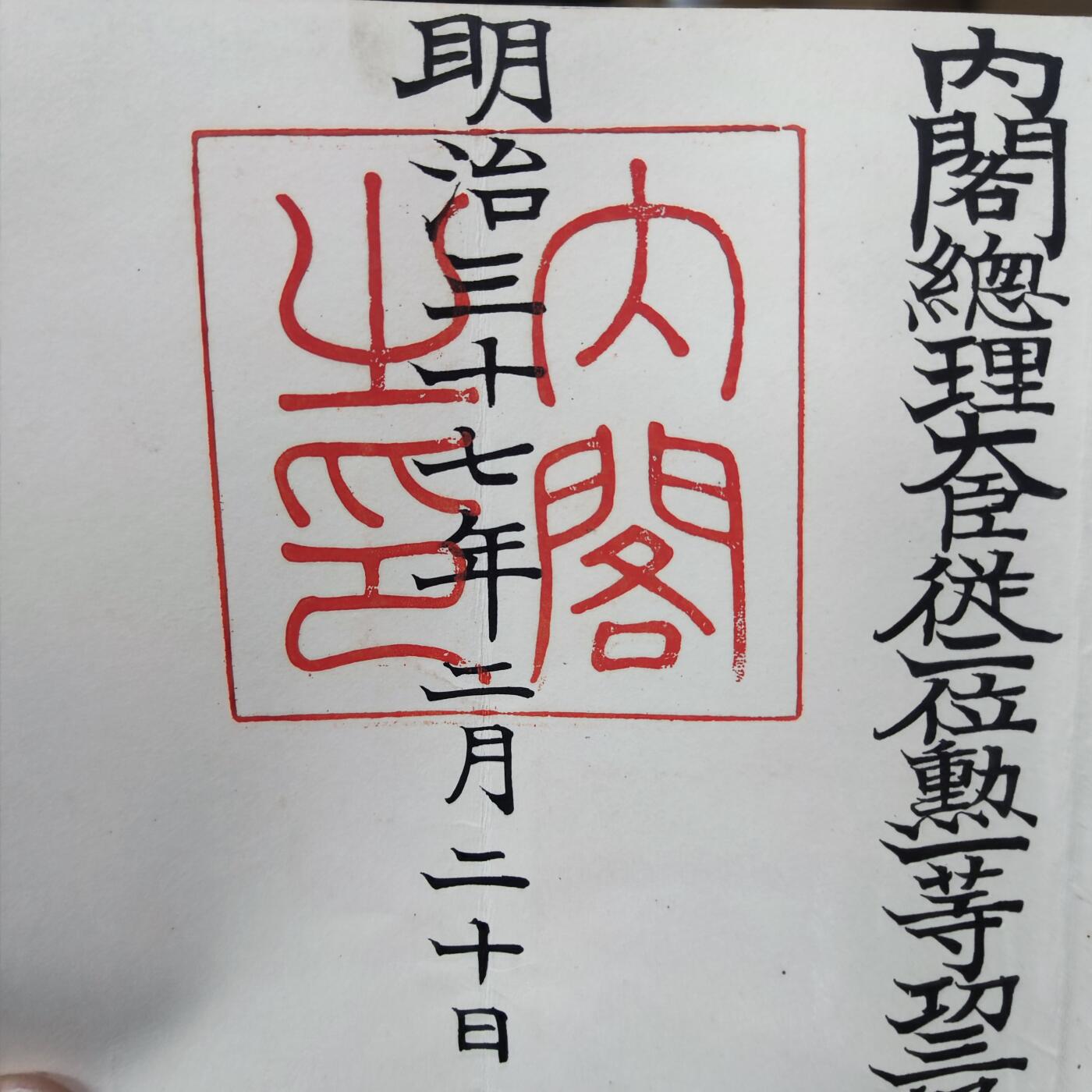 PCAI钱币3-99钱币专场 明治三十七年委任状