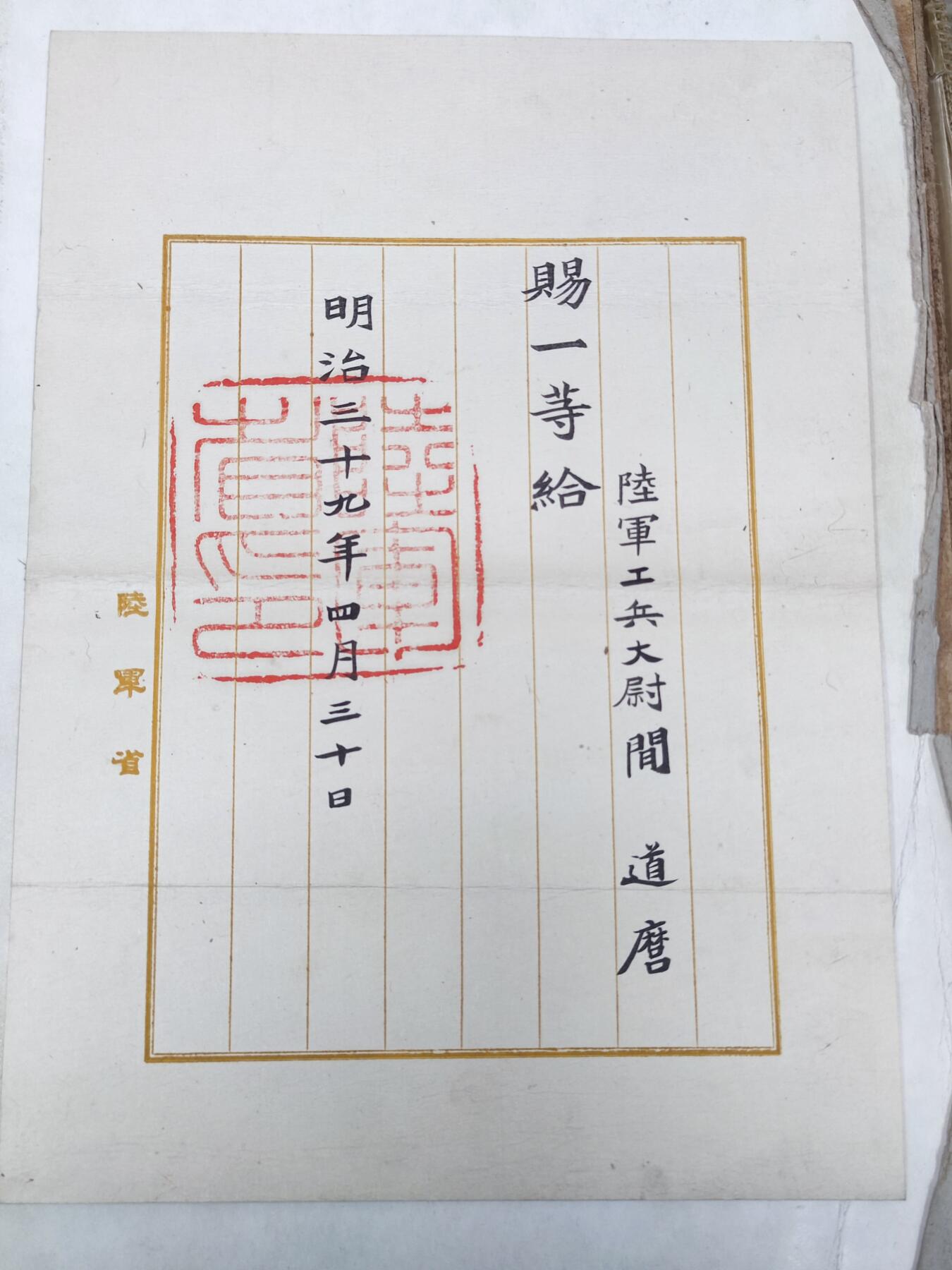 PCAI钱币3-99钱币专场 明治三十九年委任状
