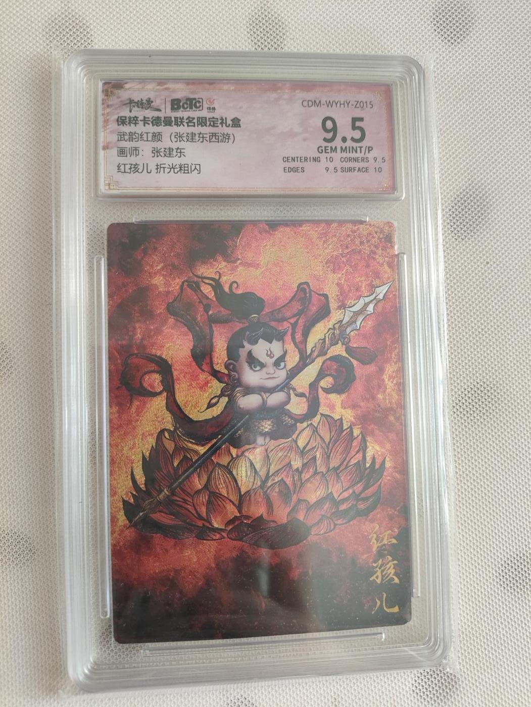 阳大大卡牌超级大甩拍第29期（固定周五晚上八点截拍，持续收拍品，进群福利早知道） 卡德曼 武韵红颜礼盒 张建东西游 红孩儿 张建东 折光粗闪 9.5