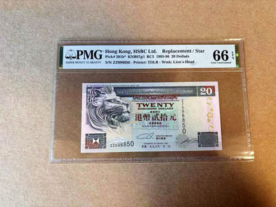 【Blue Auction】✨世界纸币精拍第590期【精】 【补号无47】香港 汇丰 1996年20元 PMG66EPQ 