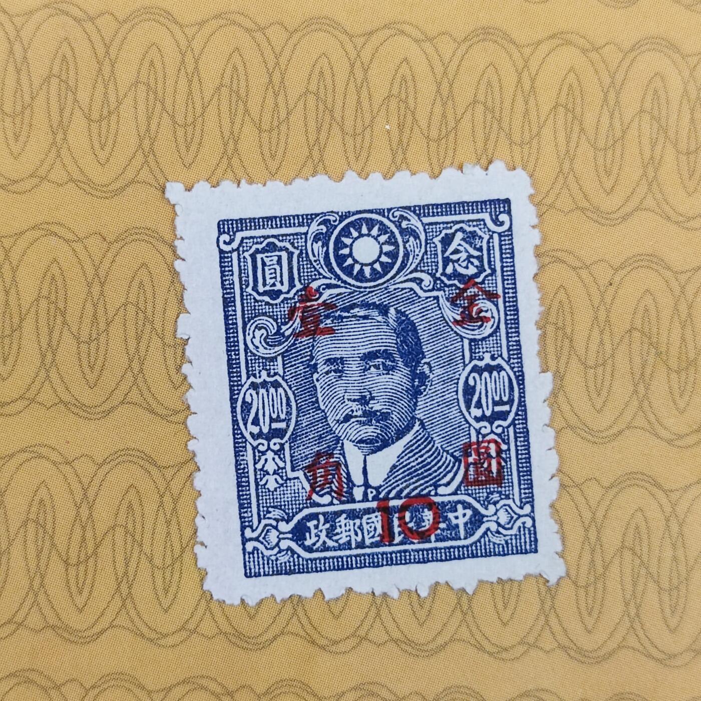 PCAI钱币3-99钱币专场 1949年解放前   孙中山像邮票