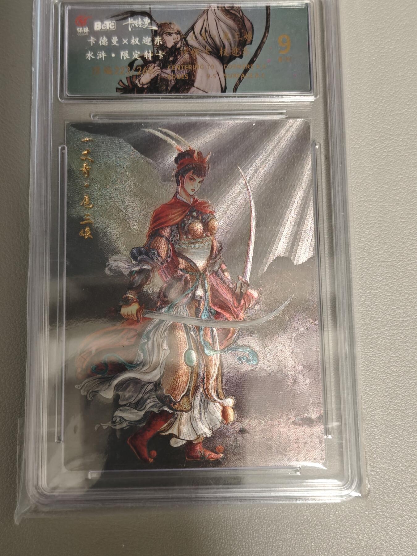 【黑马拍卖】第四期 大部分是美女卡和单卡 【权迎东】评级卡扈三娘卡德曼出品稀缺9分