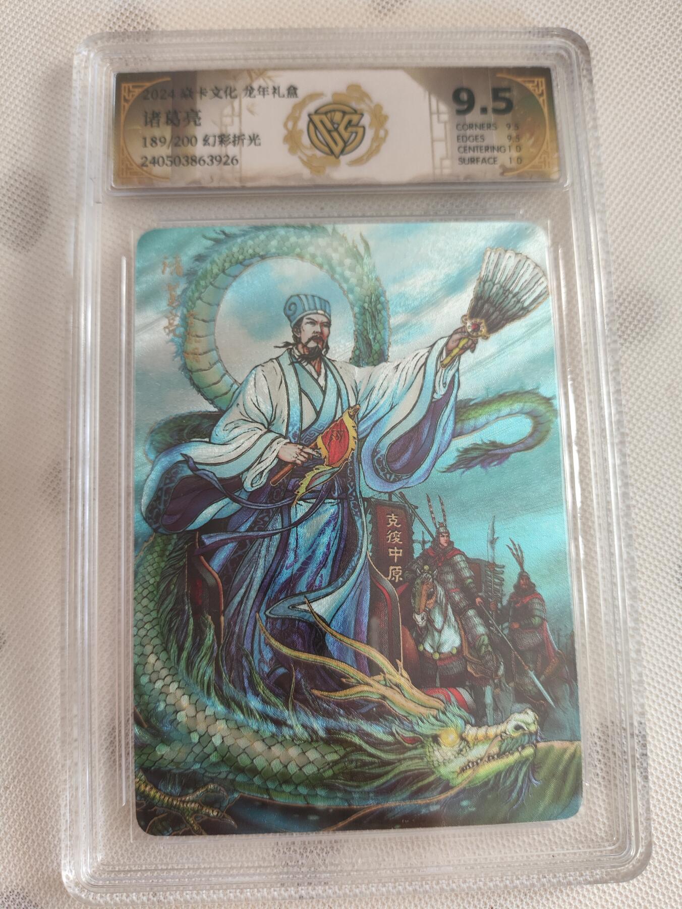 阳大大卡牌超级大甩拍第29期（固定周五晚上八点截拍，持续收拍品，进群福利早知道） 燎原卡牌 焱卡文化 诸葛亮极限9.5分面10评级卡 幻彩折光编号189/200