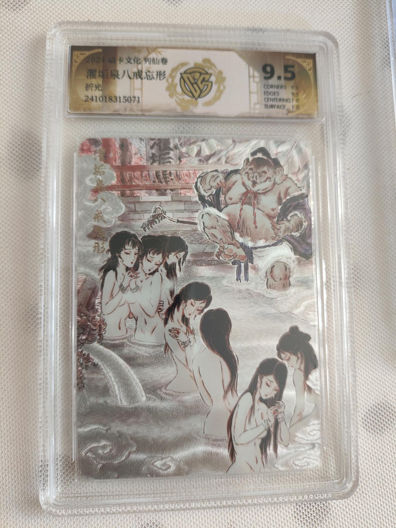 阳大大卡牌超级大甩拍第29期（固定周五晚上八点截拍，持续收拍品，进群福利早知道） 燎原焱卡文化 列仙卷 八戒忘形 折光9.5分