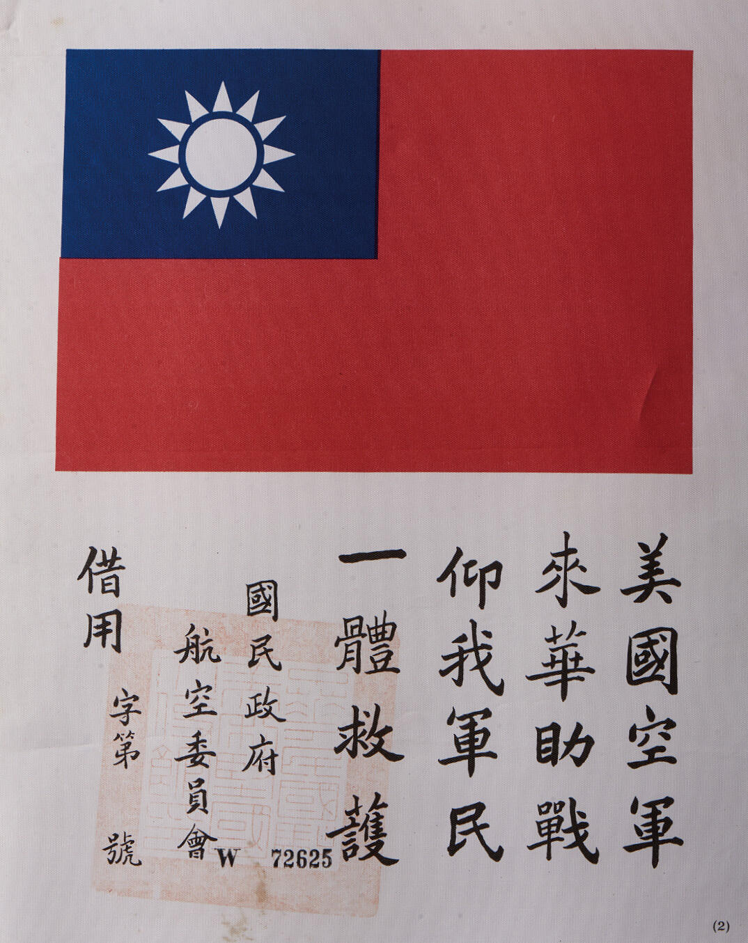 华艺国际2024年秋季拍卖会 民国抗战时期飞虎队血符一件