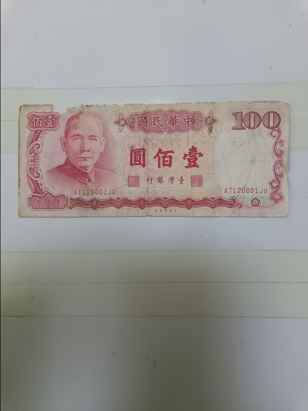 【20241205】非全新邮票和硬币纸币第196场 台湾地区纸币100元，有裂缝和破口