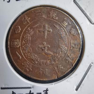 沼泽如烟--第556场 - 大清铜币宣三