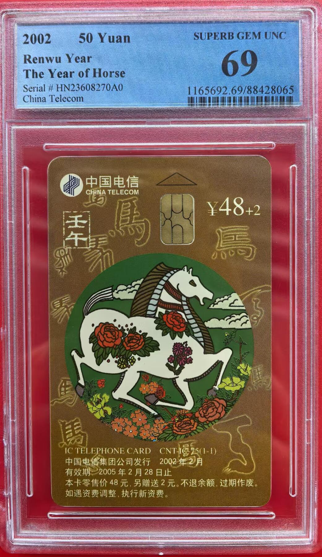 中国集卡电话磁卡专场拍卖（十五） IC卡马年生肖HN版PCGS69