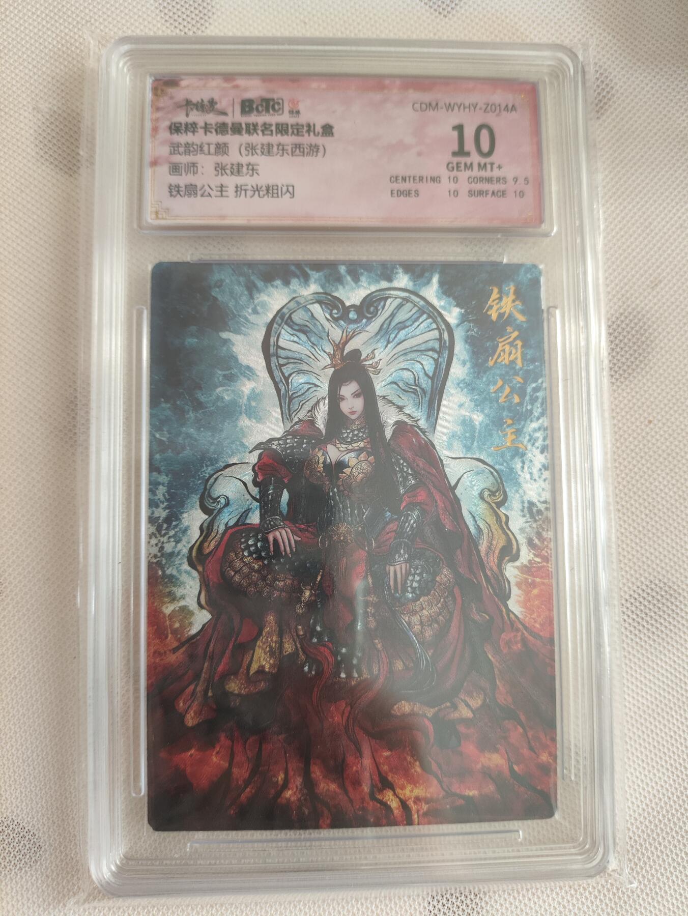 阳大大卡牌超级大甩拍第29期（固定周五晚上八点截拍，持续收拍品，进群福利早知道） 卡德曼 武韵红颜礼盒 张建东西游 铁扇公主 10分极限
