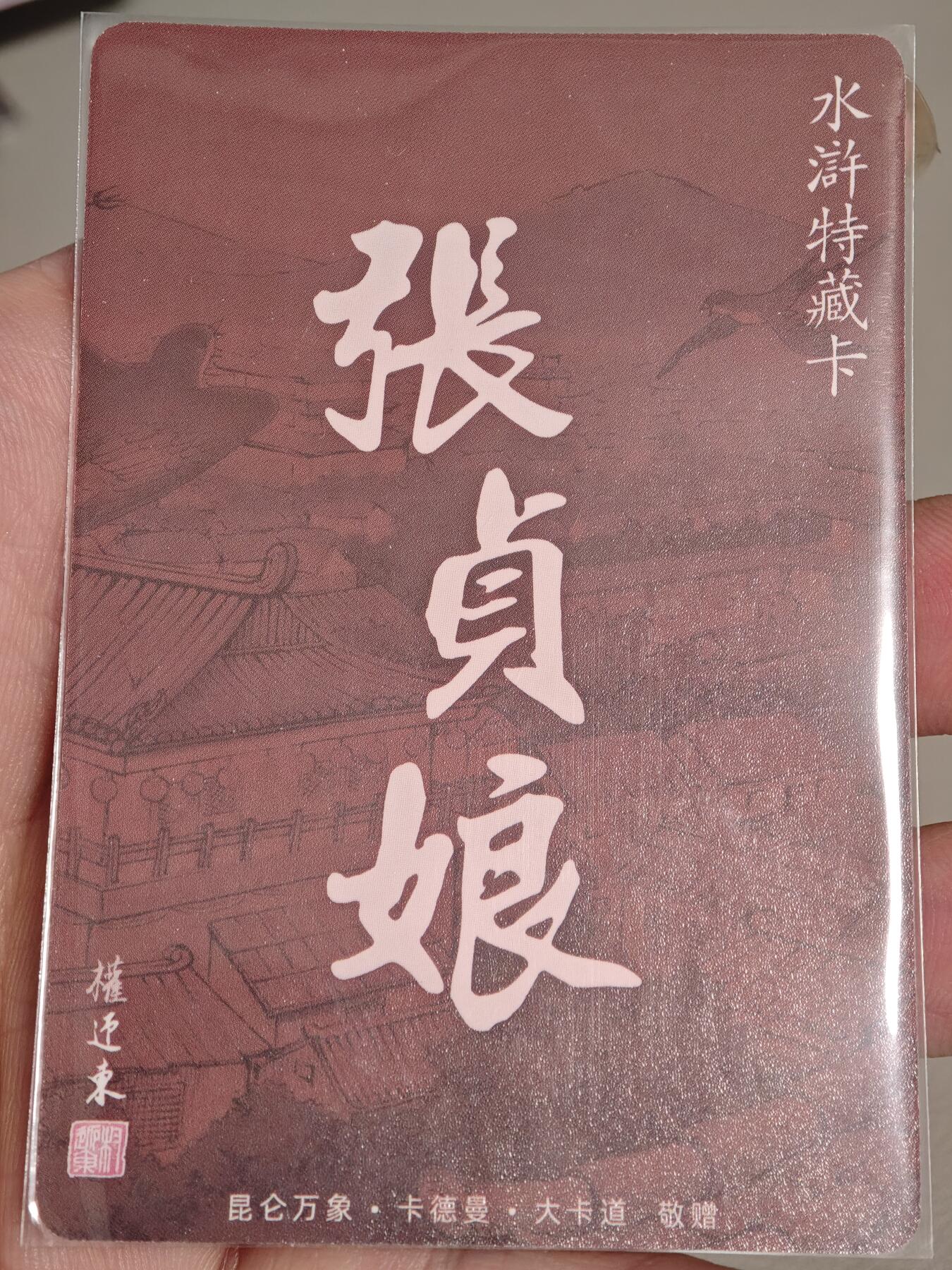 【黑马拍卖】第四期 大部分是美女卡和单卡 【权迎东水浒特藏卡】张贞娘粗闪特卡