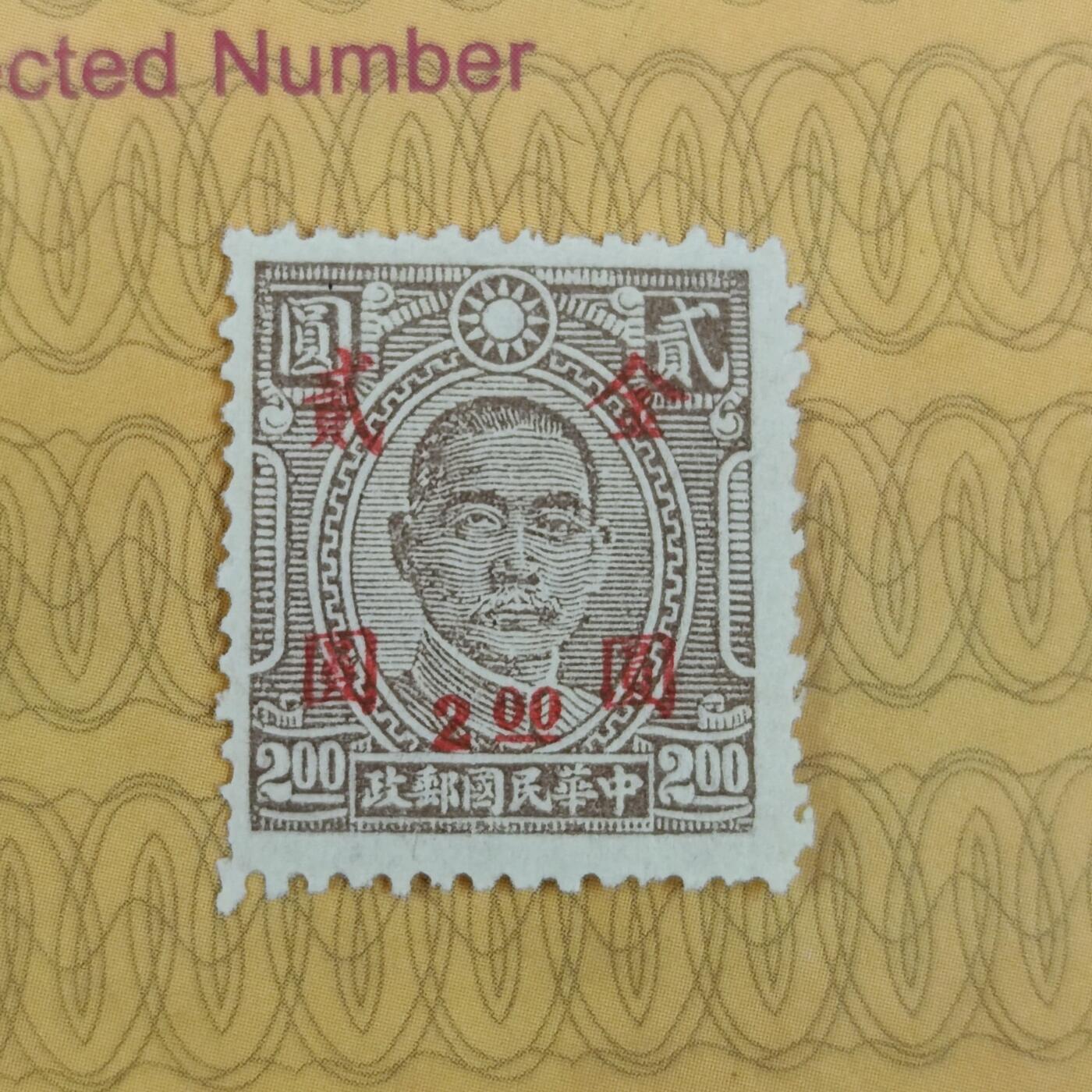 PCAI钱币3-99钱币专场 1949年解放前    孙中山像邮票 改金元二元