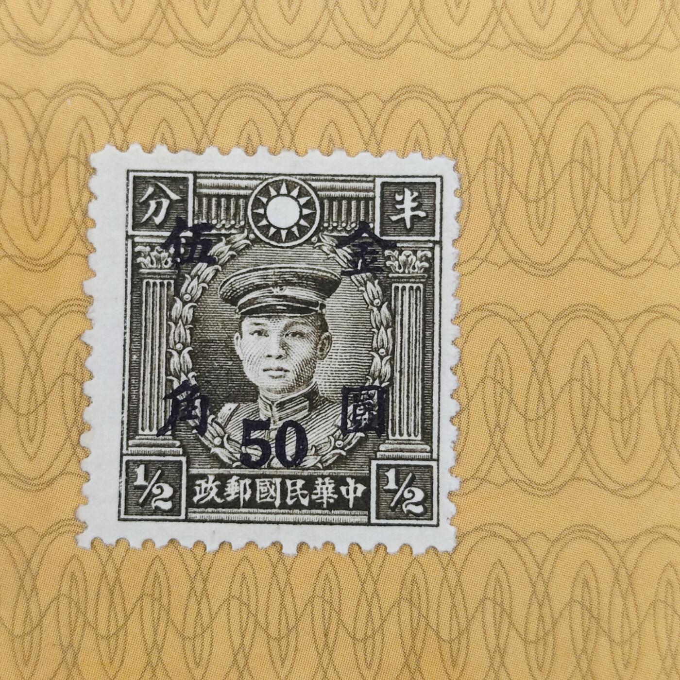 PCAI钱币3-99钱币专场 1949年解放前  烈士像邮票