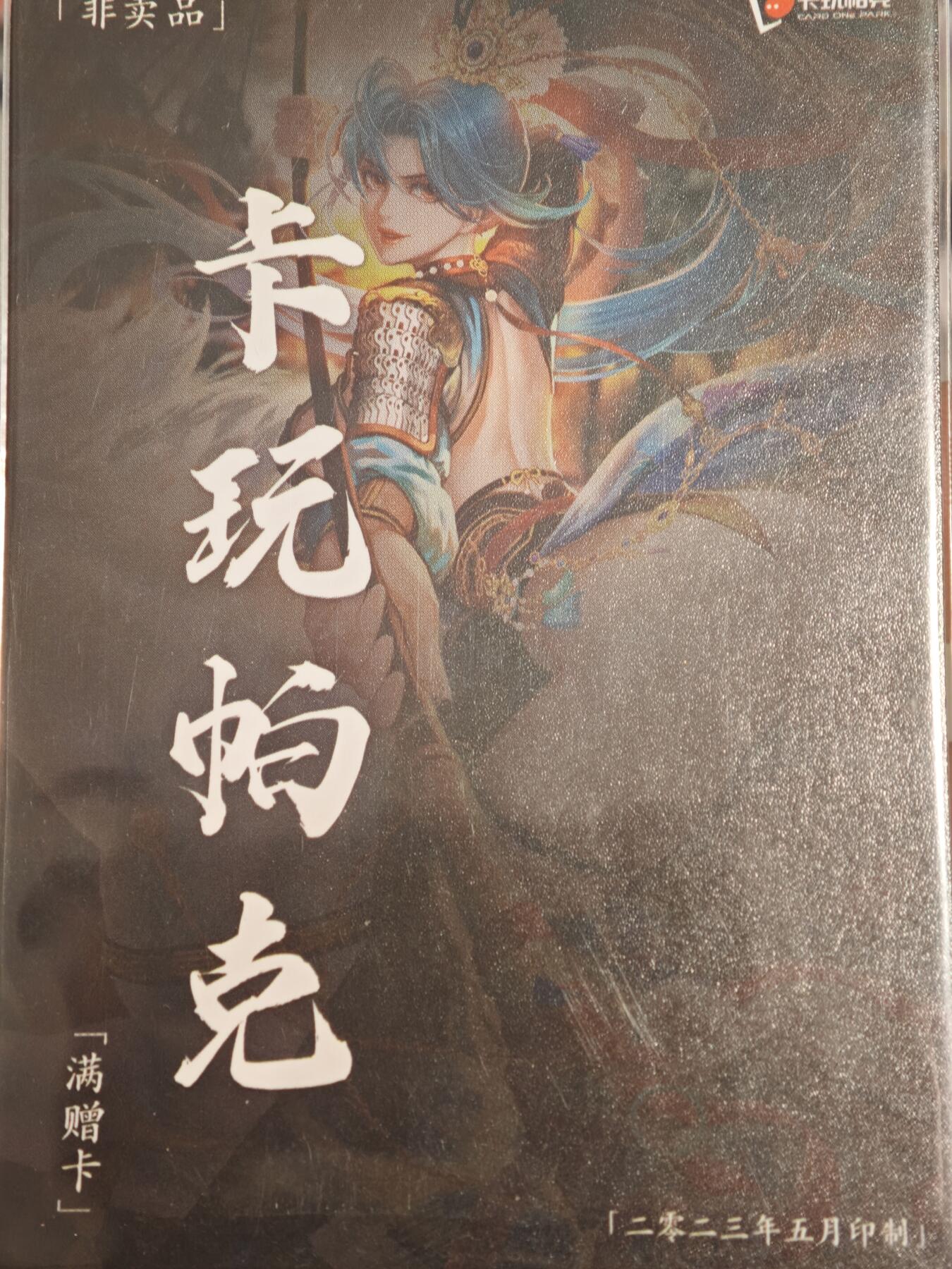 【黑马拍卖】第四期 大部分是美女卡和单卡 【水浒姬特卡满赠卡】 2023年5月赠卡玩帕克璇哥