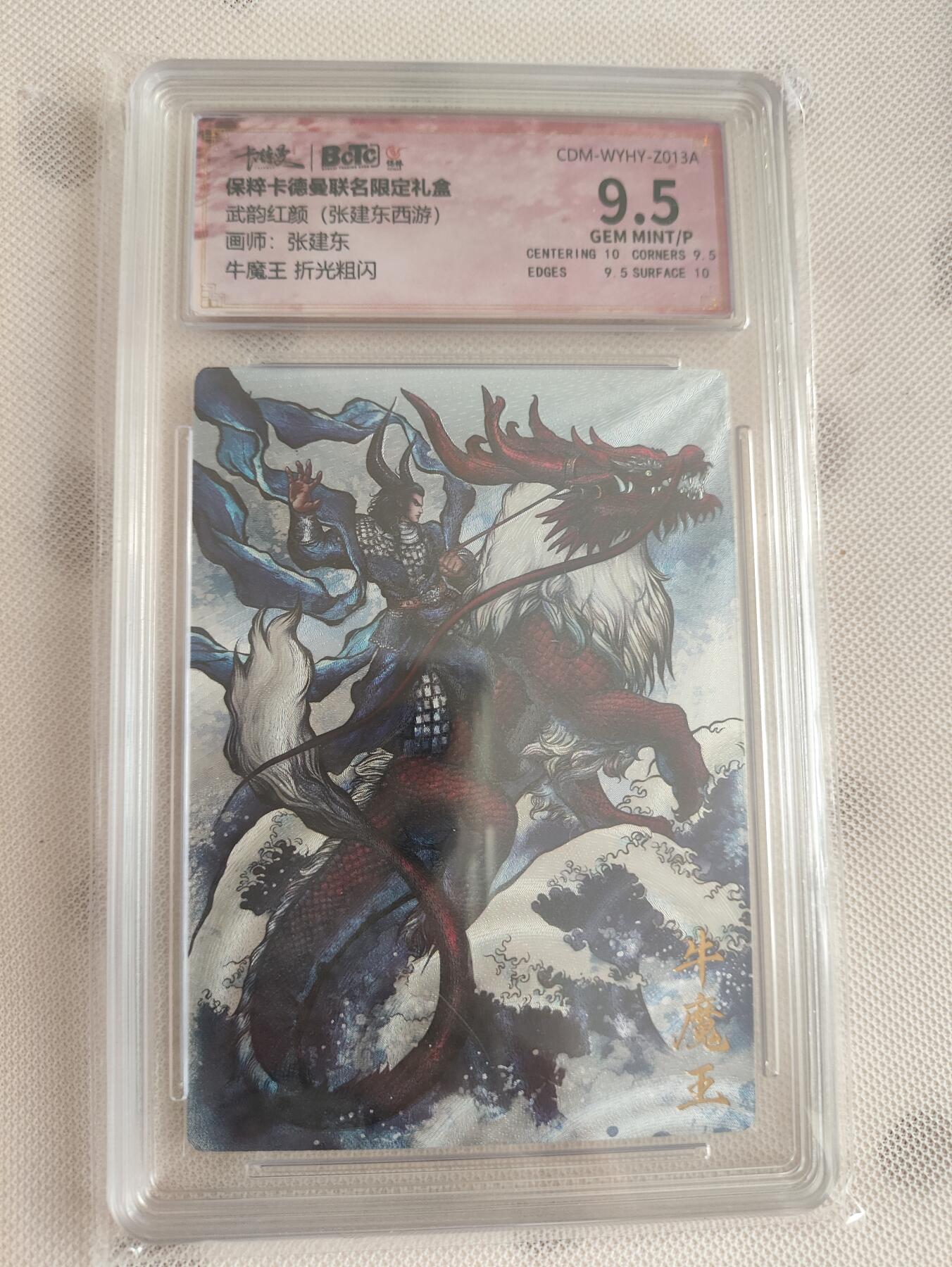 阳大大卡牌超级大甩拍第29期（固定周五晚上八点截拍，持续收拍品，进群福利早知道） 卡德曼 武韵红颜礼盒 张建东西游 牛魔王 9.5分