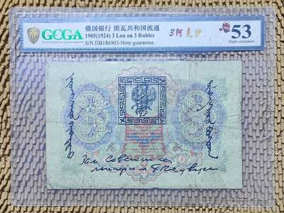 05月12日 世界币章 - 珍稀品：1924年 百年中国珍稀钞 中国唐努乌梁海图瓦 3卢布版 186903号 金盾评级53分 唐努乌梁海在1994年中国才承认独立为图瓦共和国