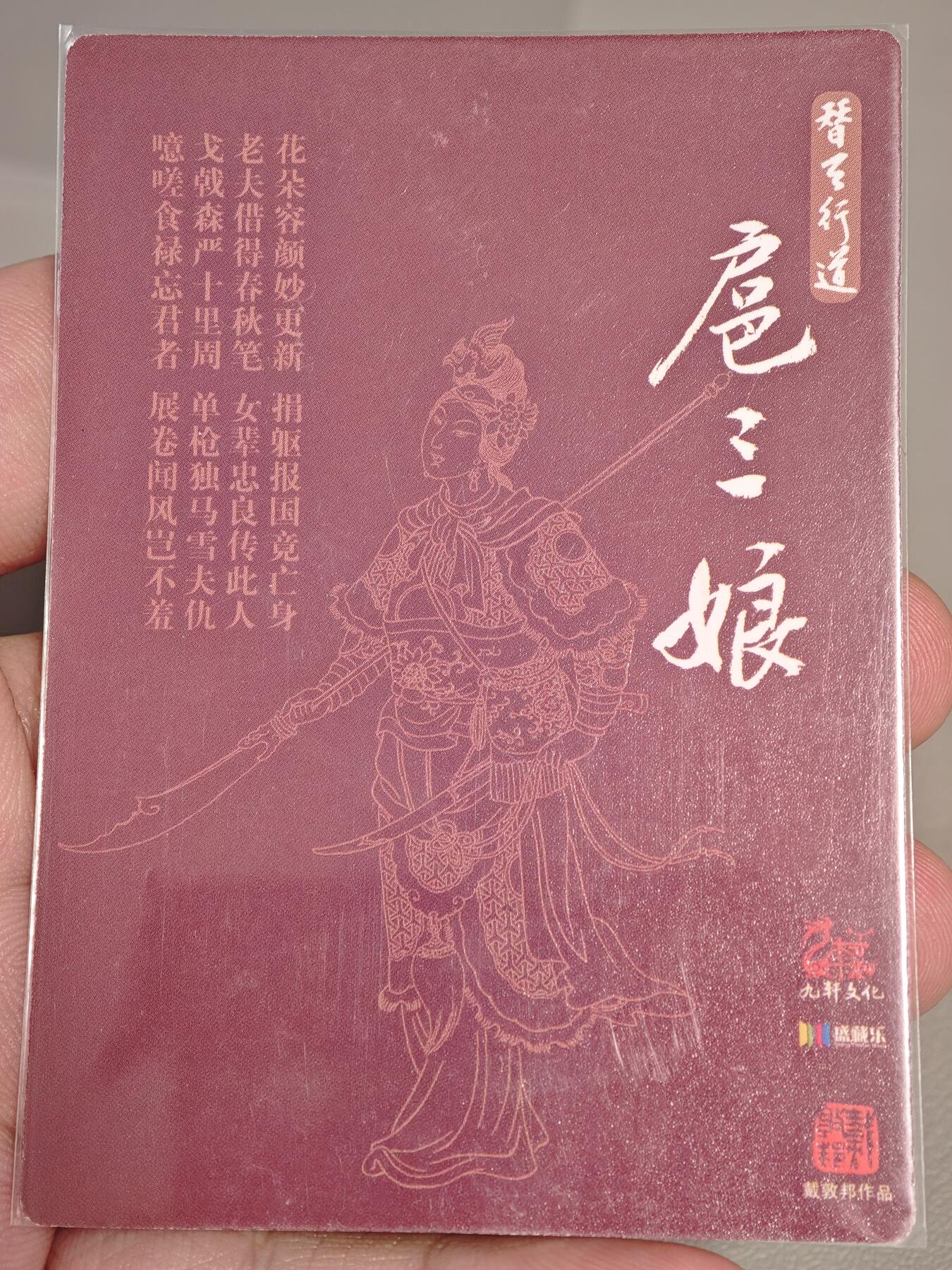 【黑马拍卖】第四期 大部分是美女卡和单卡 【九轩扈三娘】戴敦邦扈三娘 粗闪1张卡道工艺