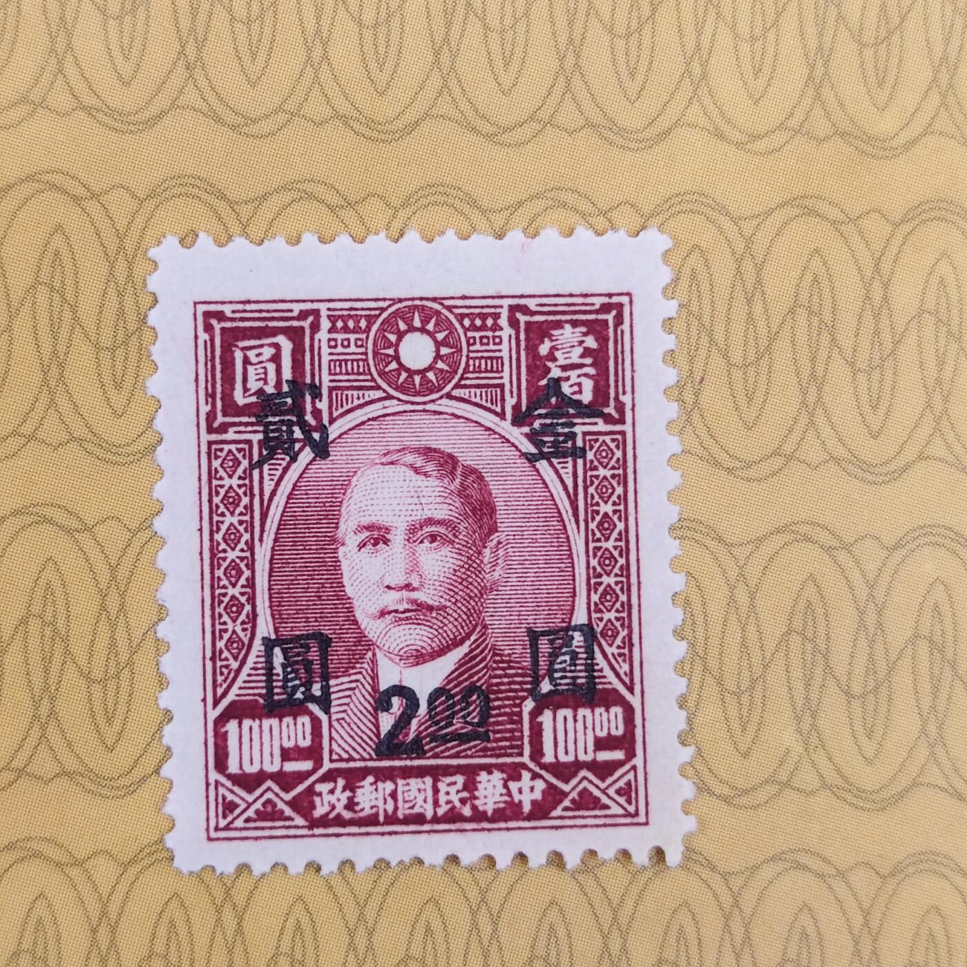 PCAI钱币3-99钱币专场 1949年解放前    孙中山像邮票