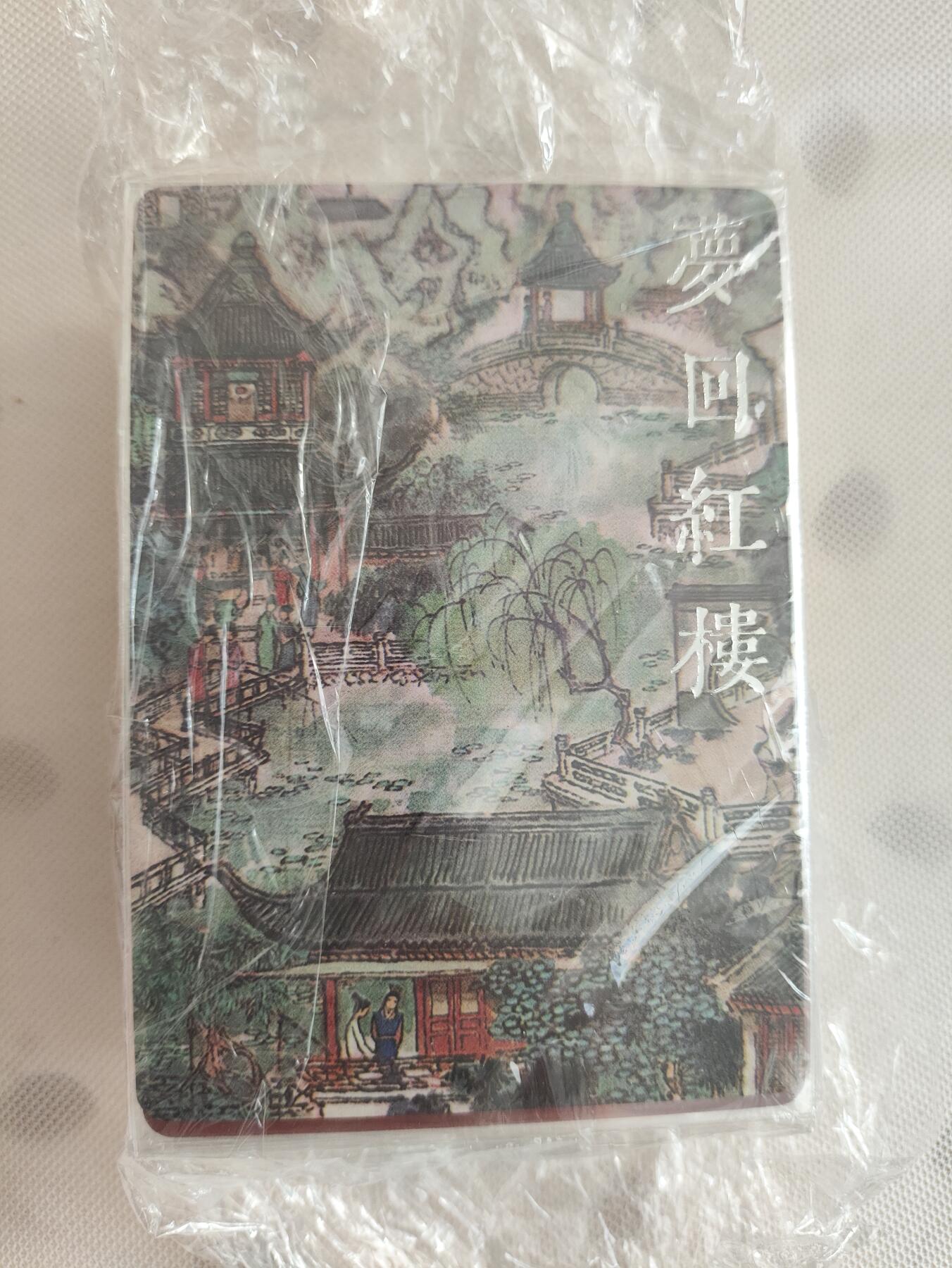 阳大大卡牌超级大甩拍第29期（固定周五晚上八点截拍，持续收拍品，进群福利早知道） 戴敦邦艺术馆 红楼续梦梦回红楼普卡