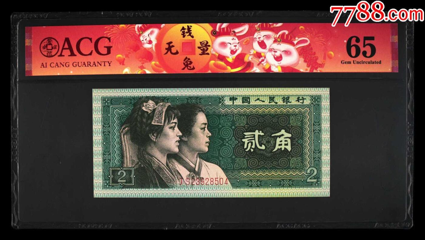 北极狼藏苑社团购专场(54) 1551-四版币·青绿美翠··错版漏印·ACG65