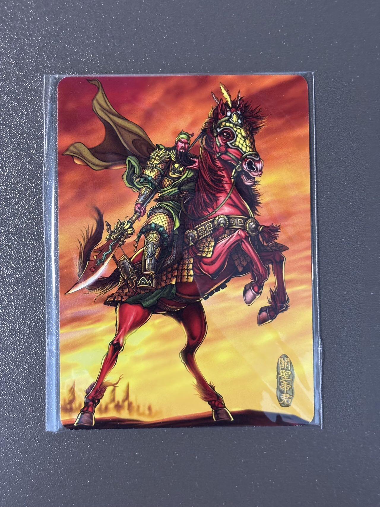 阿拉巴斯坦 小王子精品卡牌拍卖第三场   燎原百帝传特卡 龙耀三国关圣帝君 编号普卡126