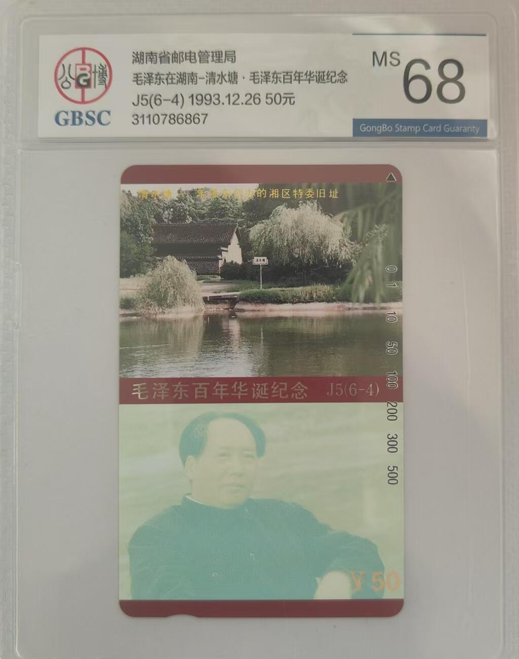 【琪哥网】评级磁卡综合场(三十） 【公博68】主席在湖南散卡一枚