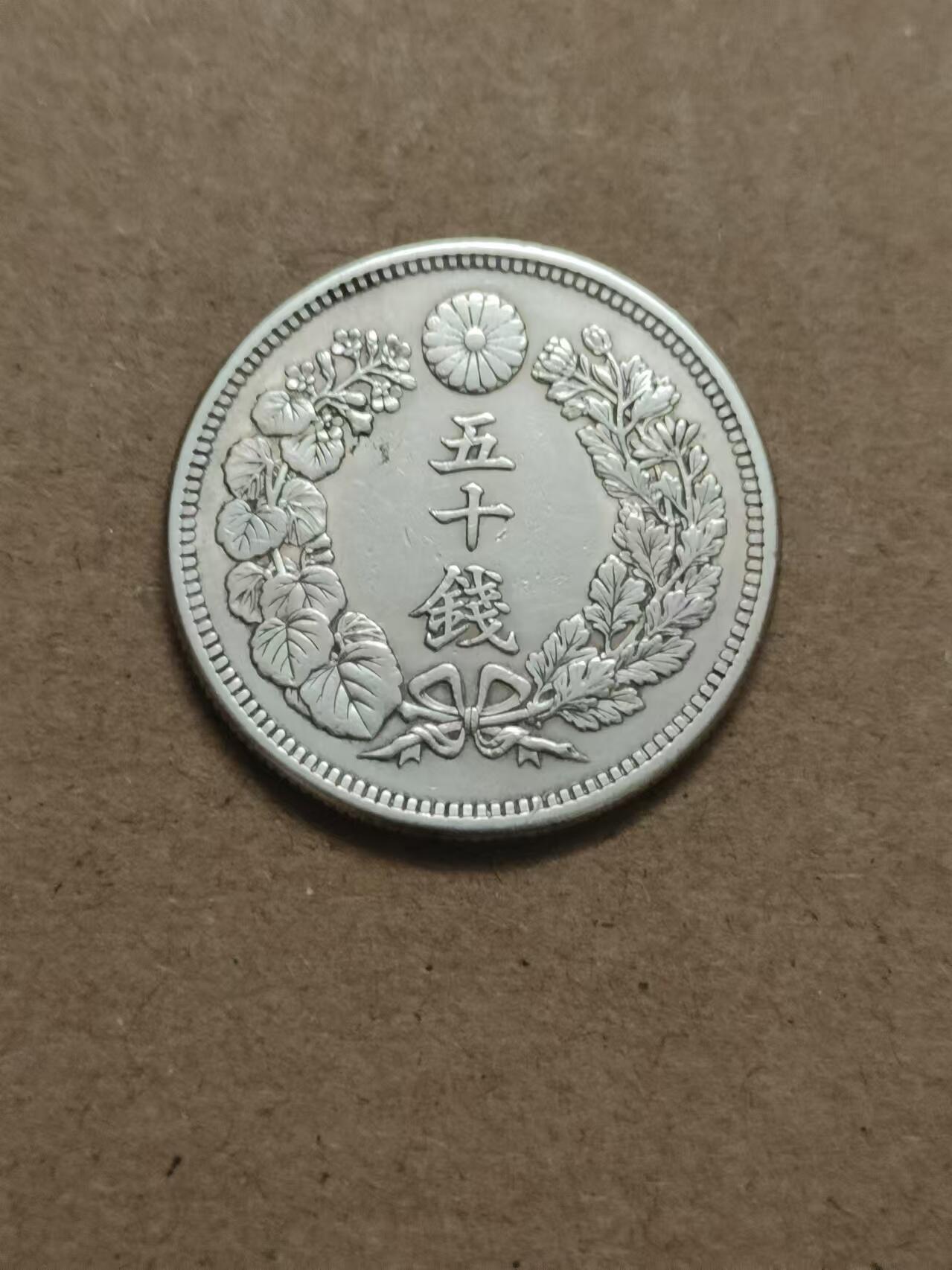 清水幽兰~外国钱币专场 日本旭日五十钱银币