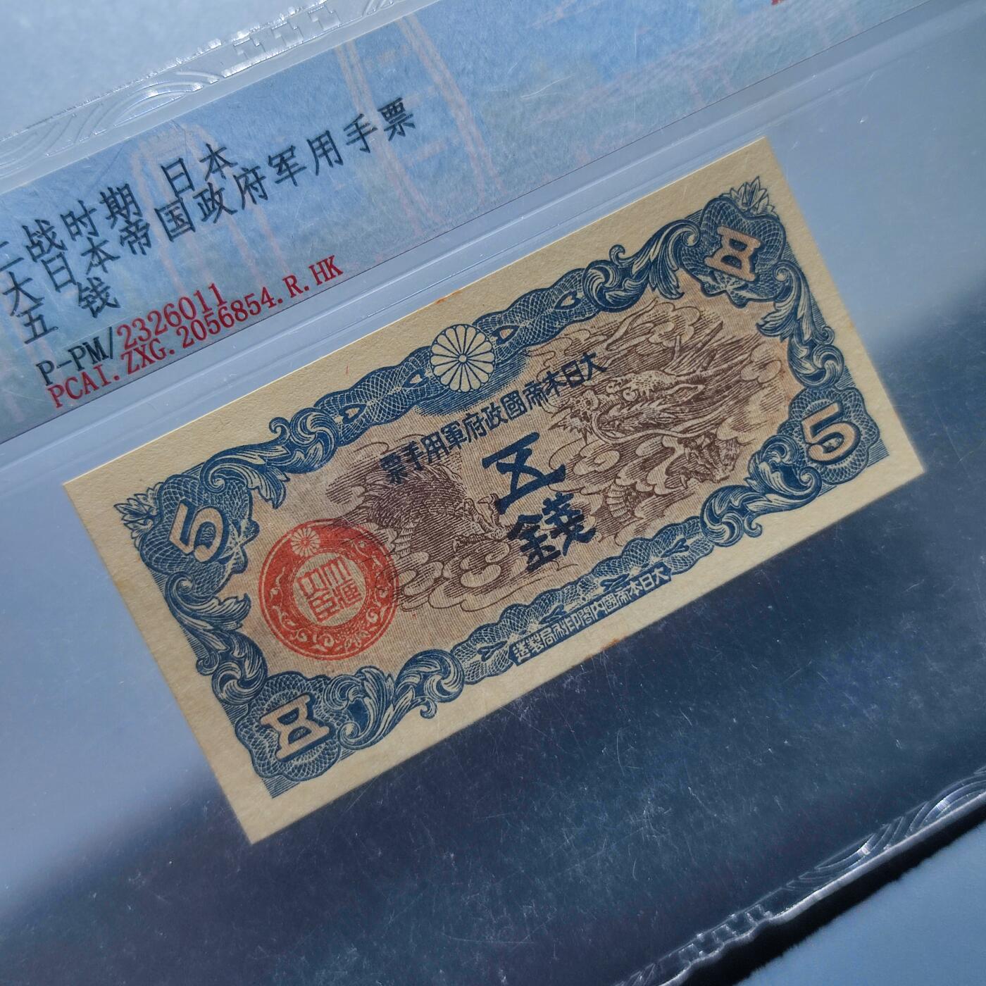 PCAI钱币4-100钱币专场 日本早期在华军票五钱