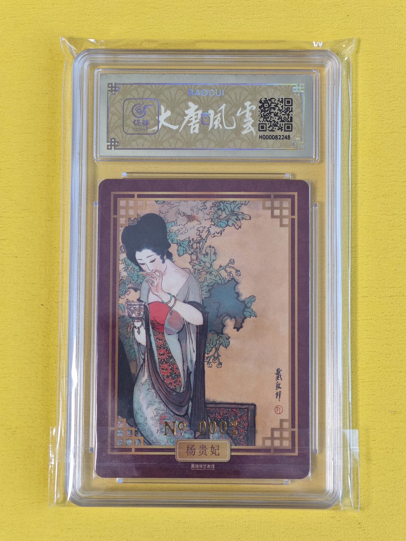玩卡战线超级大甩拍第20期（好物、稀缺、镇册之宝） 戴敦邦艺术馆-戴敦邦绘杨贵妃亲签粗闪评级卡，编号2，极佳收藏卡