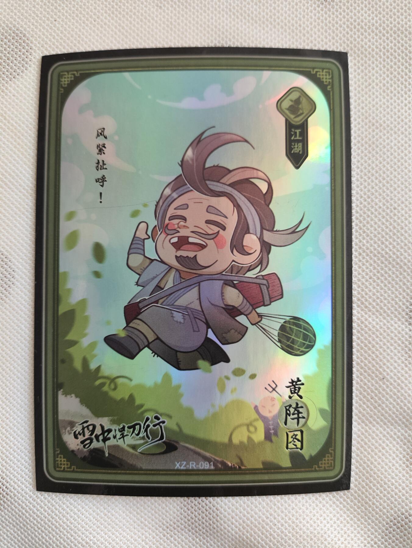 阳大大卡牌超级大甩拍第29期（固定周五晚上八点截拍，持续收拍品，进群福利早知道） 雪中悍刀行 黄阵图