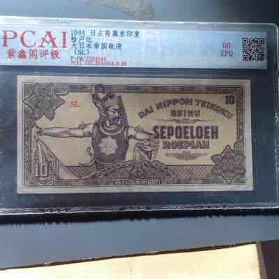 PCAI钱币4-100钱币专场 - 日本占荷属东印度10卢比