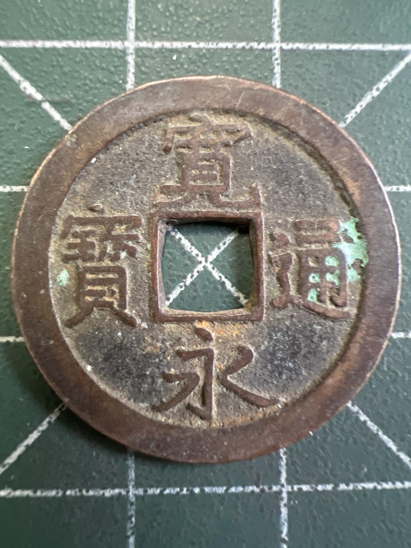 第779期  硬币专场 （无押金，捡漏，全场50包邮，偏远地区除外，接收代拍业务，本店十天发一次货） 宽永通宝