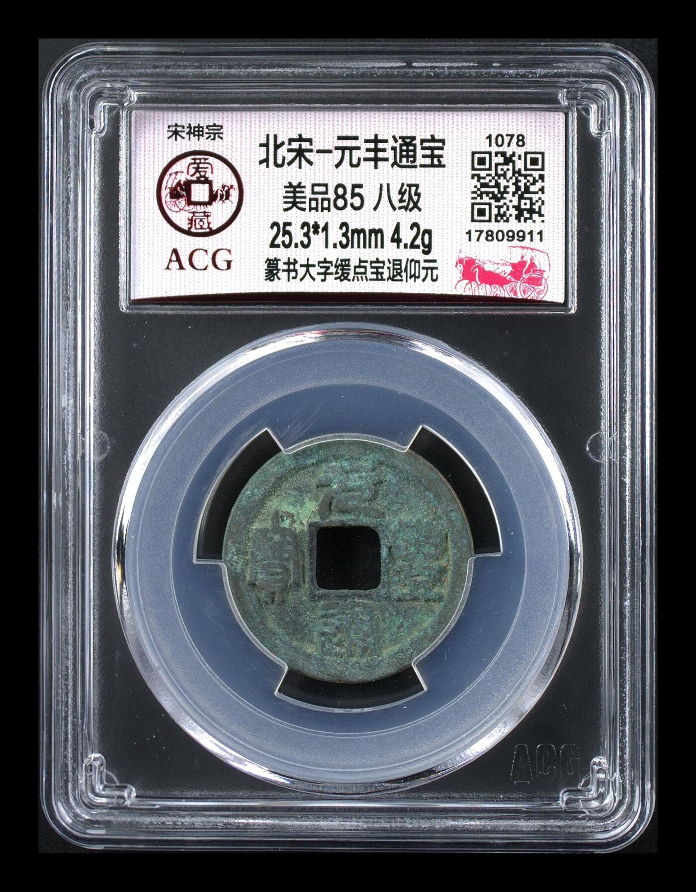 爱藏评级北宋古币，都是85分八级币，稀缺版别有很多