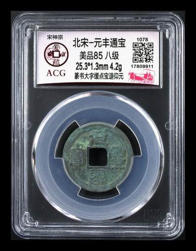 爱藏评级北宋古币，都是85分八级币，稀缺版别有很多 - 🔥🔥八级币🔥🔥爱藏评级—北宋—元丰通宝—篆书大字缓点宝仰元，非常少见的大字版！
