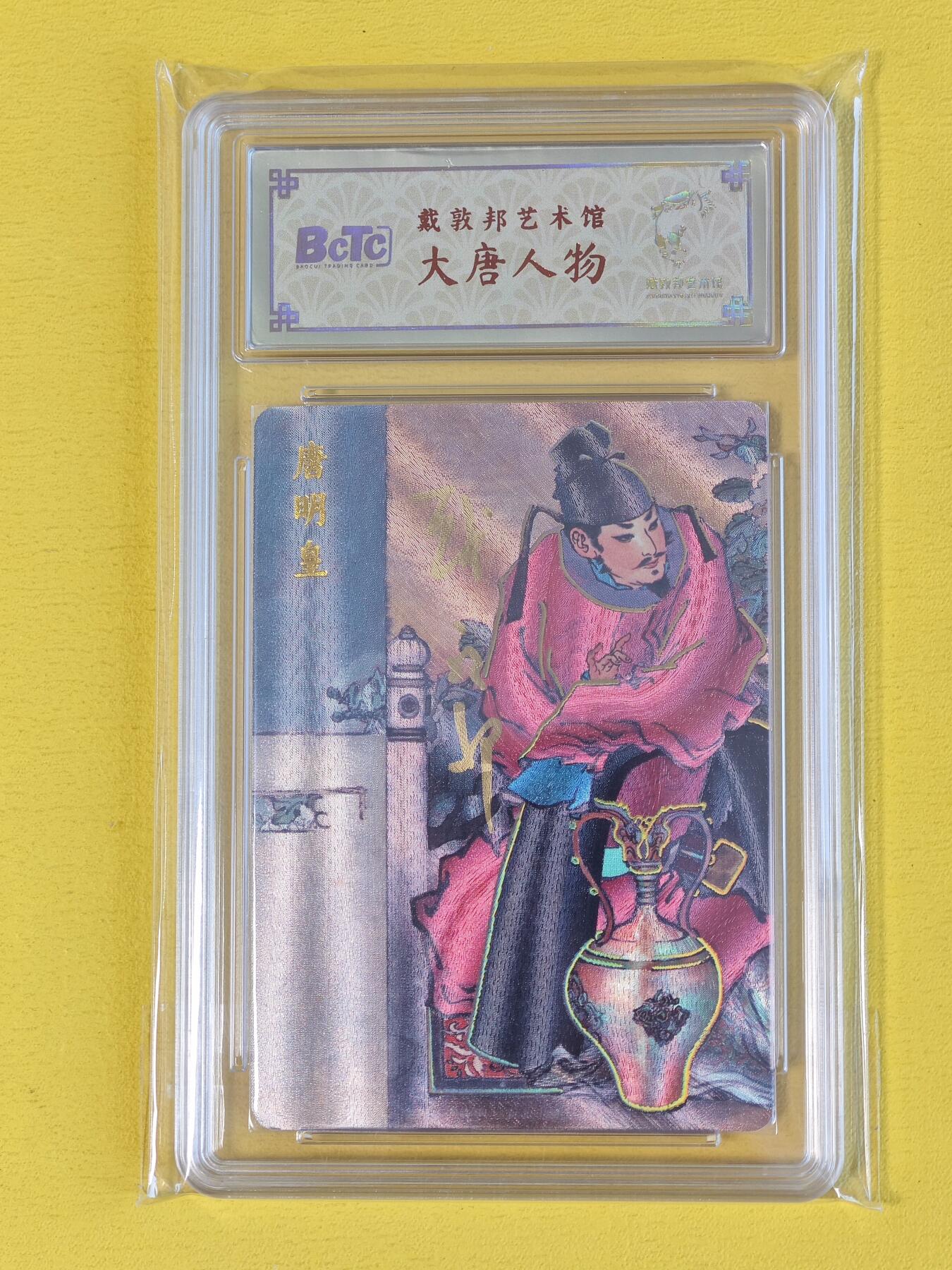 玩卡战线超级大甩拍第20期（好物、稀缺、镇册之宝） 戴敦邦艺术馆-戴敦邦绘唐明皇亲签粗闪评级卡，编号2，极佳收藏卡