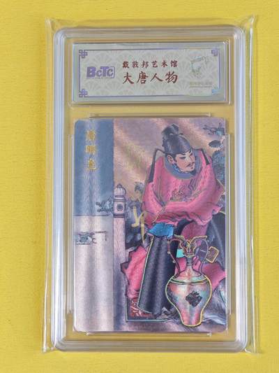 玩卡战线超级大甩拍第20期（好物、稀缺、镇册之宝） - 戴敦邦艺术馆-戴敦邦绘唐明皇亲签粗闪评级卡，编号2，极佳收藏卡