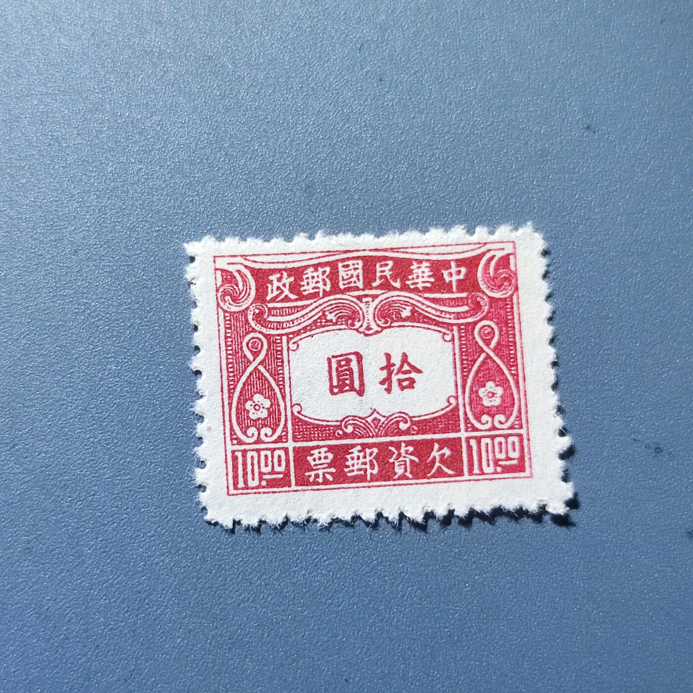 PCAI钱币5-102邮票专场 解放前邮票 欠资邮票拾圆