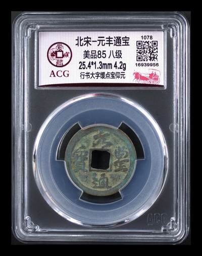 爱藏评级北宋古币，都是85分八级币，稀缺版别有很多 - 🔥🔥八级币🔥🔥爱藏评级—北宋—元丰通宝—行书大字缓点宝仰元，非常少见的大字版！