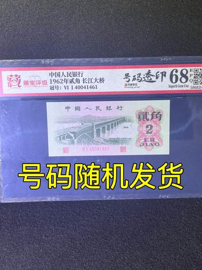 【错版】1962年贰角 长江大桥，号码透印，68分，号码随机发货！ - 【错版】1962年贰角 长江大桥，号码透印，68分，号码随机发货！