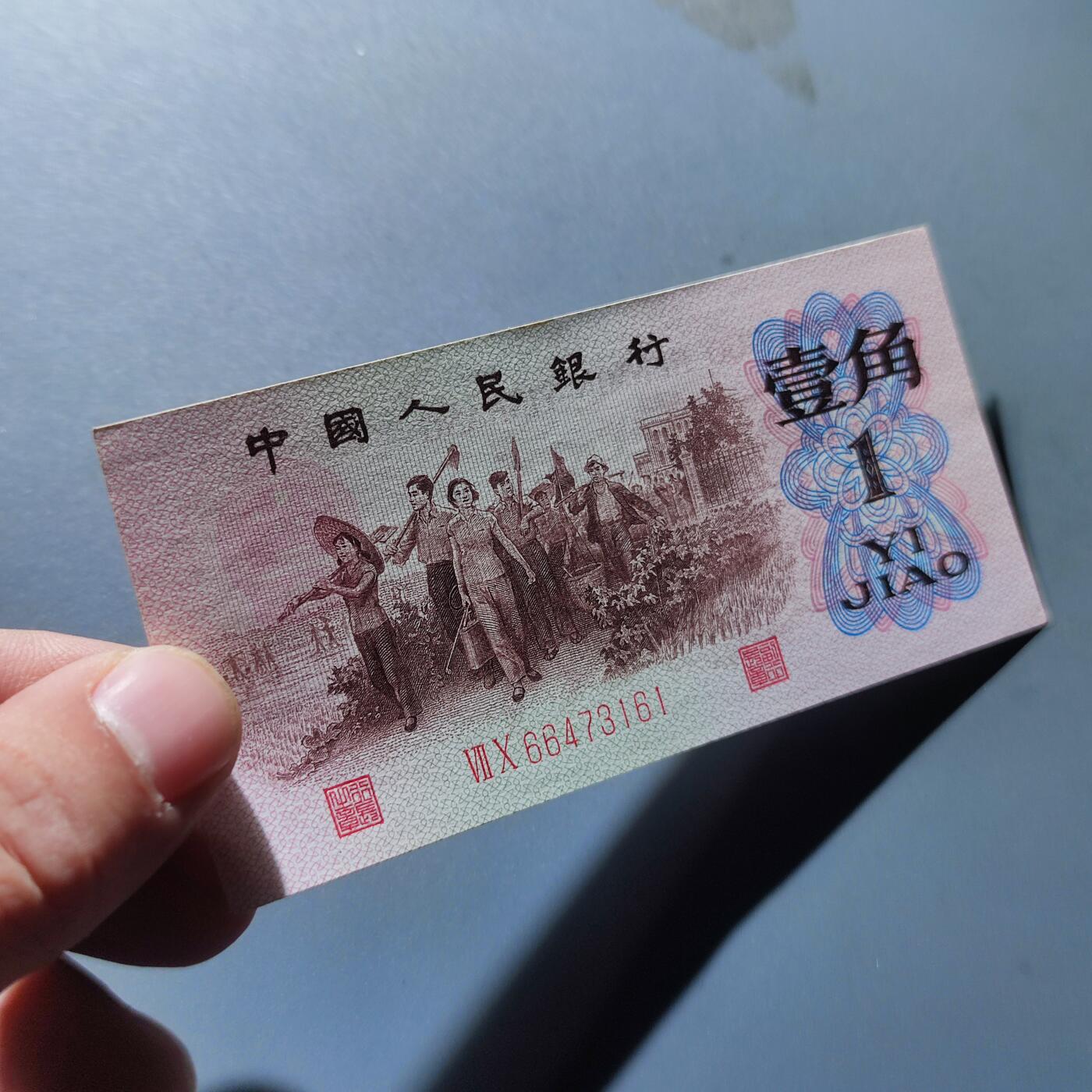 PCAI钱币4-100钱币专场 第三套人民币壹角，红二雕刻版
