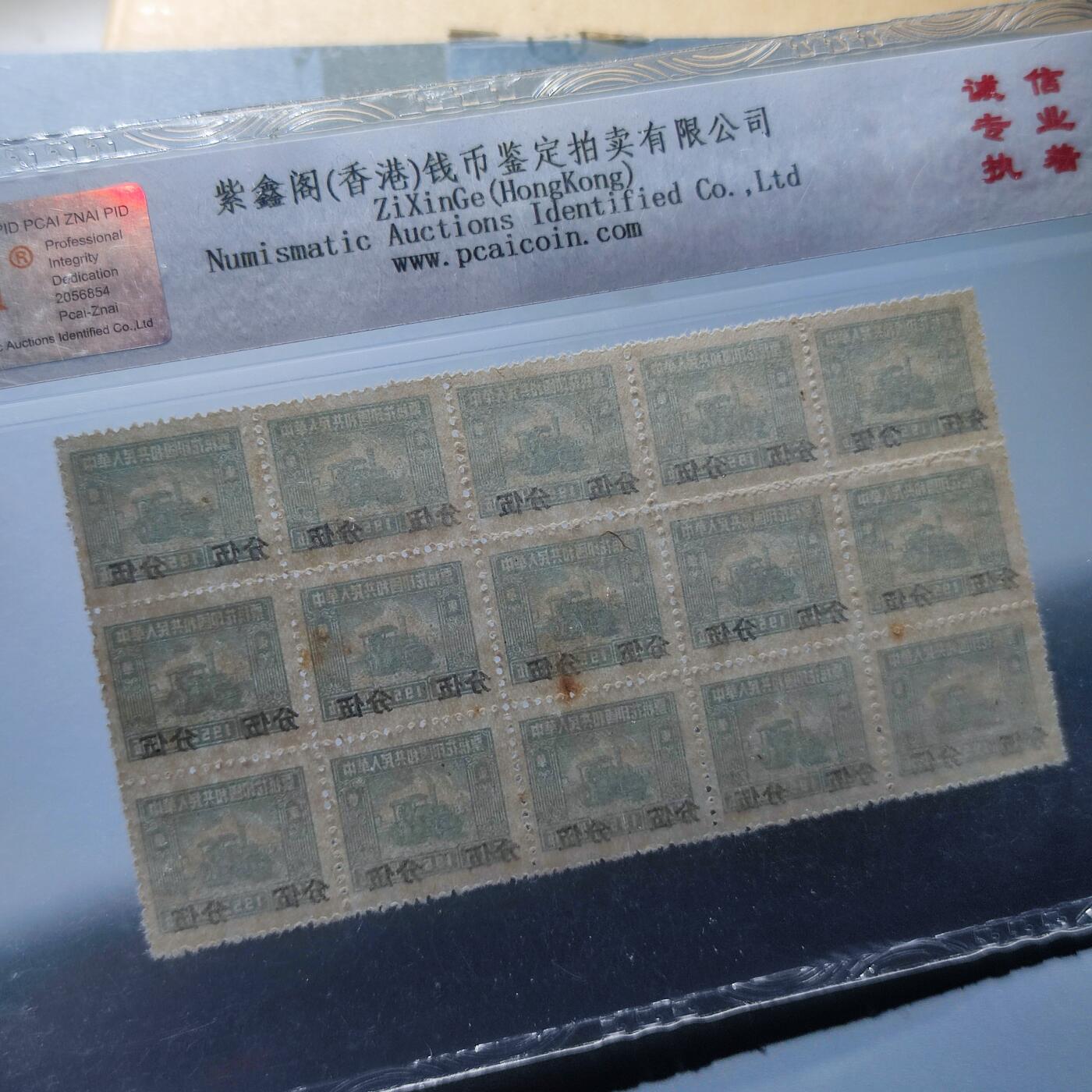 PCAI钱币4-100钱币专场 五十年代税票