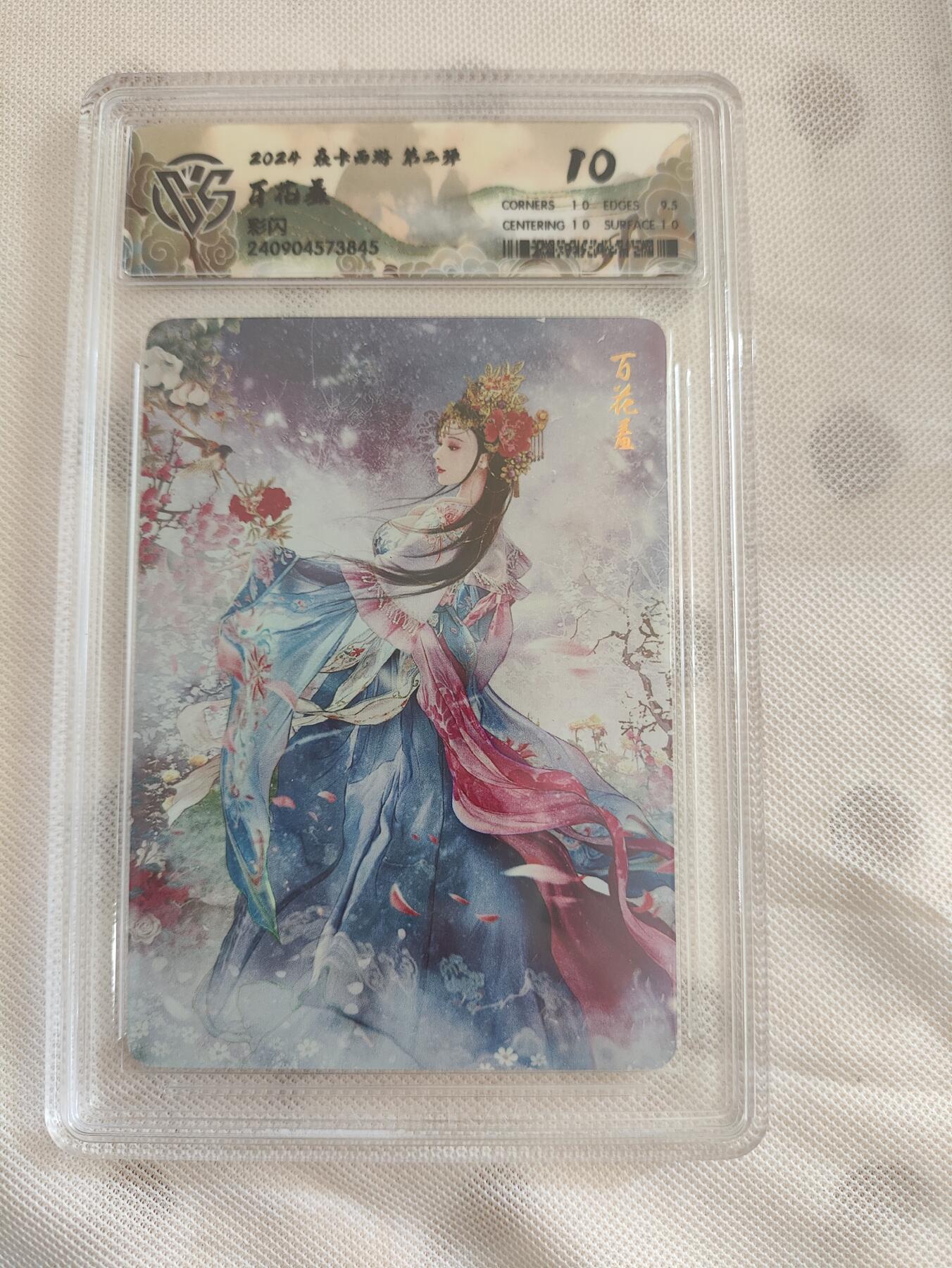 阳大大卡牌超级大甩拍第29期（固定周五晚上八点截拍，持续收拍品，进群福利早知道） 【10分评级】焱卡西游 第二弹 百花羞 彩闪10分