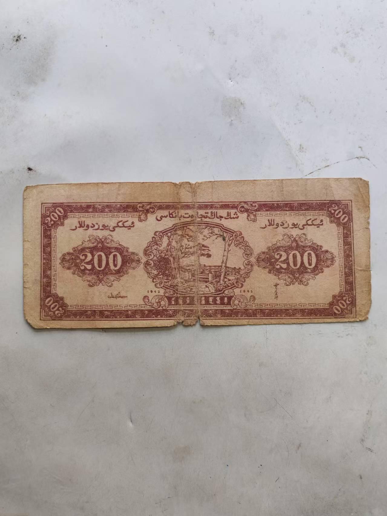纸币 新疆商业银行200元