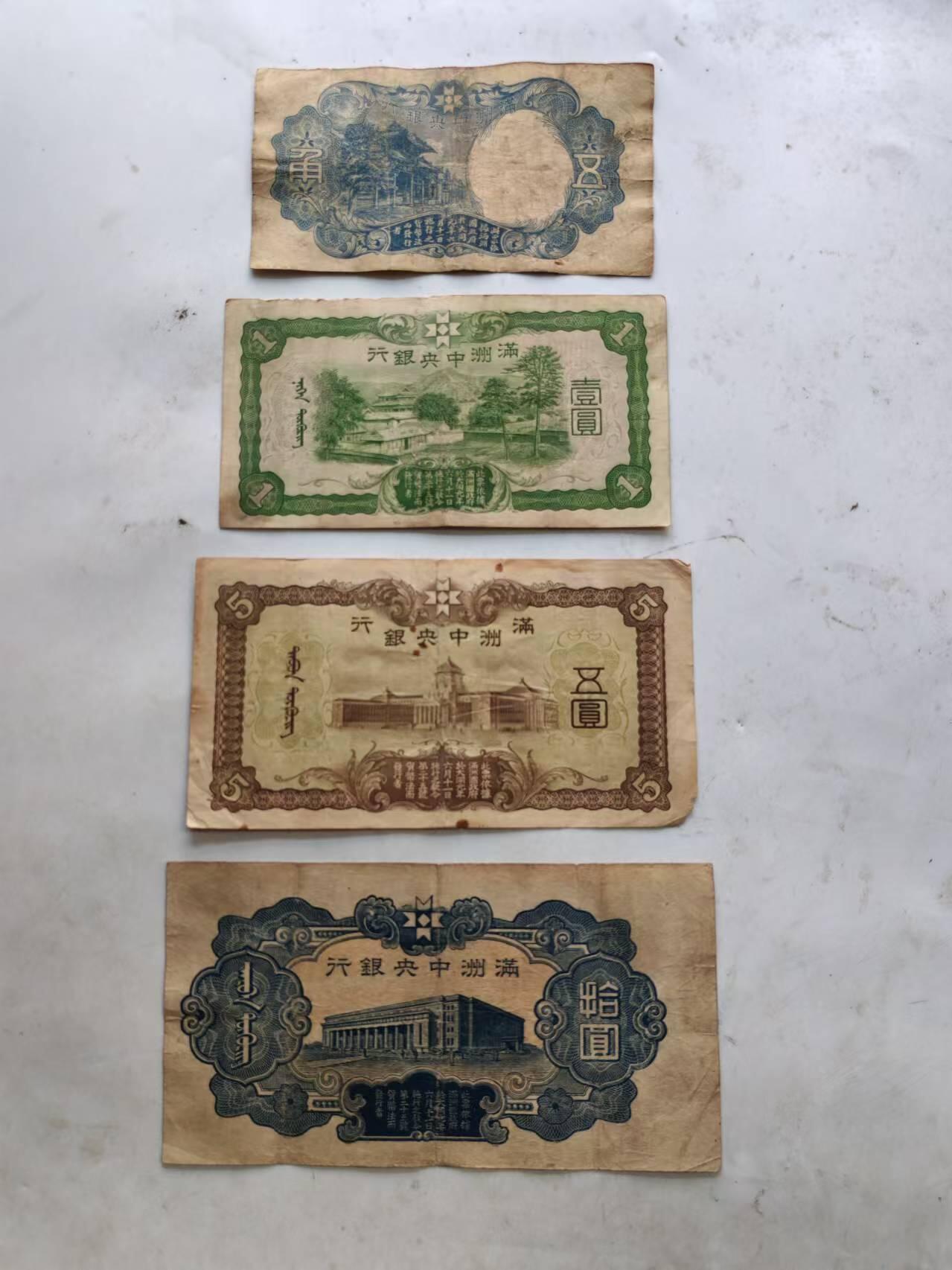 纸币 满洲中央银行5角，1元5元，10元